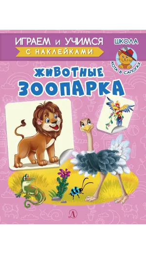 Детская книга "ИУ Шестакова. Животные зоопарка" - 83 руб. Серия: Школа кота в сапогах , Артикул: 5506004