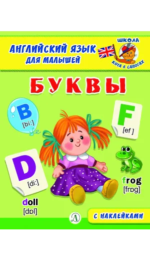 Детская книга "Анг яз для малышей. Буквы" - 80 руб. Серия: Школа кота в сапогах , Артикул: 5548001