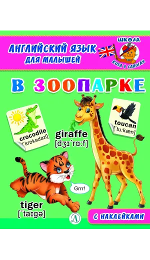Детская книга "Анг яз для малышей. В зоопарке" - 80 руб. Серия: Школа кота в сапогах , Артикул: 5548008