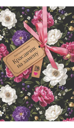 Детская книга "Русинова. Любовь по ролям" - 0 руб. Серия: МАРАКУЙЯ (Young Adult), Артикул: 5406002