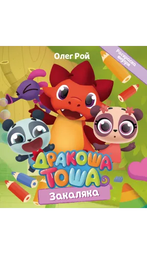 Детская книга "Дракоша Тоша. Закаляка" - 350 руб. Серия: Дракоша Тоша, Артикул: 5900031