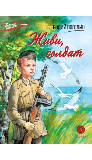 Детская книга "ВД Погодин. Живи, солдат" - 475 руб. Серия: Военное детство , Артикул: 5800815