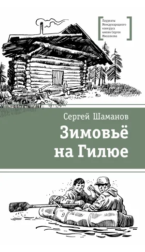 Детская книга "ЛМК Шаманов. Зимовьё на Гилюе" - 790 руб. Серия: Лауреаты Международного конкурса имени Сергея Михалкова , Артикул: 5400161