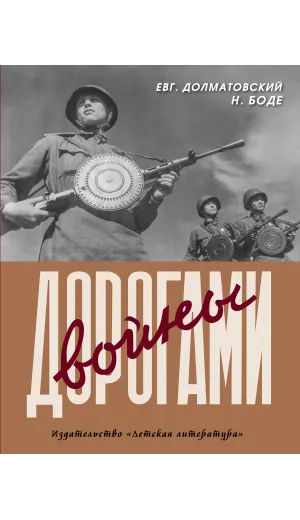 Детская книга "Долматовский. Дорогами войны" - 850 руб. Серия: Поклон победителям , Артикул: 5900025
