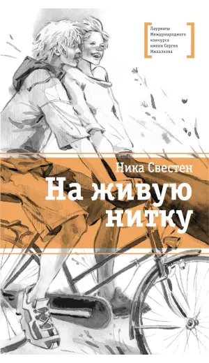 Детская книга "ЛМК Свестен. На живую нитку" - 690 руб. Серия: Лауреаты Международного конкурса имени Сергея Михалкова , Артикул: 5400162