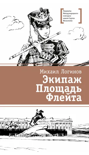 Детская книга "ЛМК Логинов. Экипаж. Площадь. Флейта" - 890 руб. Серия: Лауреаты Международного конкурса имени Сергея Михалкова , Артикул: 5400181