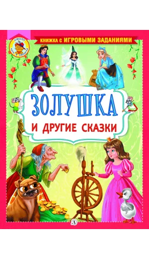 Детская книга "КИЗ Золушка и другие сказки" - 364 руб. Серия: Школа кота в сапогах , Артикул: 5503101