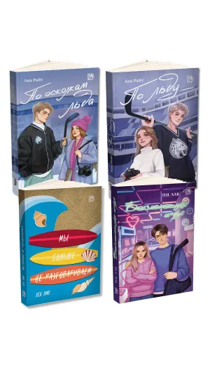 Детская книга "Комплект 4 кн Райт и Лав" - 2236 руб. Серия: МАРАКУЙЯ (Young Adult), Артикул: 5405001