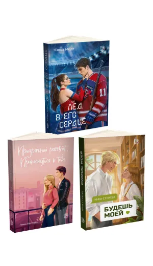 Детская книга "Комплект 3 кн Лед в его сердце + Призрачный  + Будешь моей" - 1747 руб. Серия: МАРАКУЙЯ (Young Adult), Артикул: 5405007