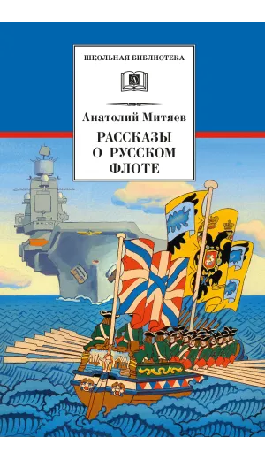 Детская книга "Митяев А.В. Рассказы о русском флоте (эл. книга)" - 159 руб. Серия: Электронные книги, Артикул: 95200378