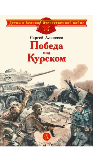 Детская книга "Алексеев С.П. Победа под Курском (эл. книга)" - 175 руб. Серия: Электронные книги, Артикул: 95800607