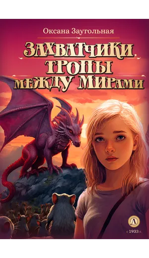 Детская книга "Заугольная О.О. Захватчики. Книга 2. Тропы между мирами (эл. книга)" - 175 руб. Серия: Электронные книги, Артикул: 95400714