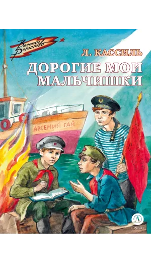 Детская книга "Кассиль Л.А. Дорогие мои мальчишки (эл книга)" - 133 руб. Серия: Электронные книги, Артикул: 95800829