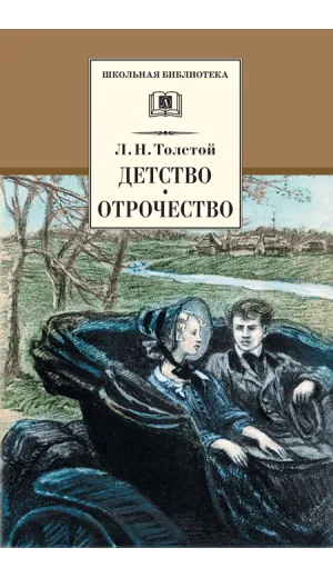 Детская книга "Толстой Л.Н. Детство. Отрочество (эл. книга)" - 159 руб. Серия: Электронные книги, Артикул: 95200089