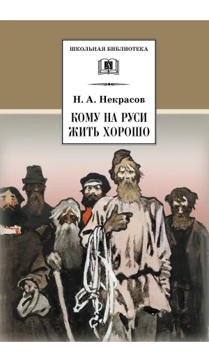 Детская книга "Некрасов Н.А. Кому на Руси жить хорошо (эл. книга)" - 189 руб. Серия: Электронные книги, Артикул: 95200170