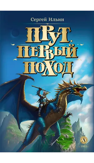 Детская книга "Ильин С.М. Прут. Первый поход (эл. книга)" - 175 руб. Серия: Электронные книги, Артикул: 95400717