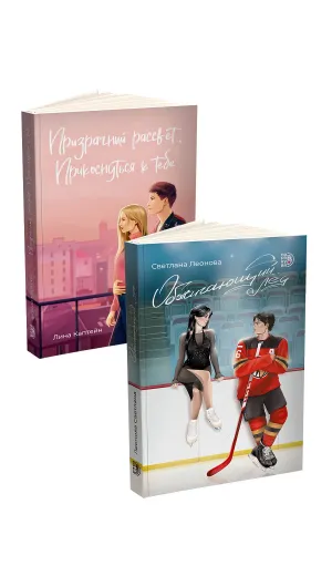 Детская книга "Комплект 2 кн Обжигающий лед + Призрачный рассвет" - 988 руб. Серия: МАРАКУЙЯ (Young Adult), Артикул: 5405003