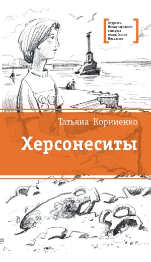 Детская книга "ЛМК Корниенко. Херсонеситы" - 607 руб. Серия: Лауреаты Международного конкурса имени Сергея Михалкова , Артикул: 5400115
