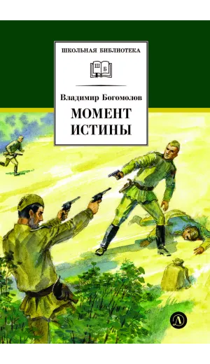 Детская книга "ШБ Богомолов. Момент истины" - 935 руб. Серия: Школьная библиотека, Артикул: 5200260