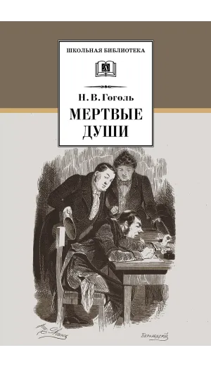 Детская книга "ШБ Гоголь. Мертвые души" - 594 руб. Серия: Школьная библиотека, Артикул: 5200159