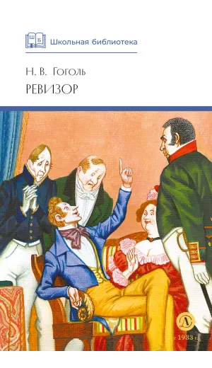 Детская книга "ШБ Гоголь. Ревизор" - 344 руб. Серия: Школьная библиотека, Артикул: 5200082