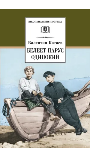 Детская книга "ШБ Катаев. Белеет парус одинокий" - 701 руб. Серия: Школьная библиотека, Артикул: 5200351