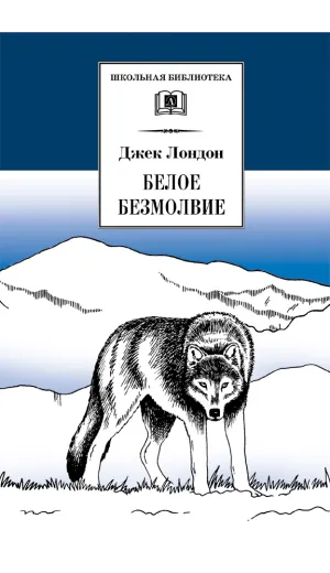 Детская книга "ШБ Лондон. Белое Безмолвие" - 469 руб. Серия: Школьная библиотека, Артикул: 5200091