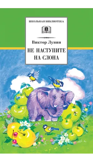 Детская книга "ШБ Лунин. Не наступите на слона" - 473 руб. Серия: Школьная библиотека, Артикул: 5200312