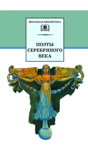 Детская книга "ШБ Поэты Серебряного века" - 606 руб. Серия: Школьная библиотека, Артикул: 5200120