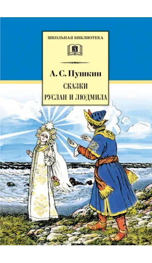 Детская книга "ШБ Пушкин. Сказки, Руслан и Людмила" - 416 руб. Серия: Школьная библиотека, Артикул: 5200188