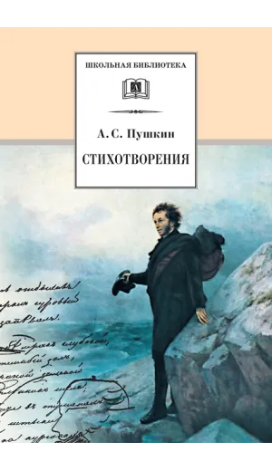 Детская книга "ШБ Пушкин. Стихотворения" - 498 руб. Серия: 5 класс, Артикул: 5200125