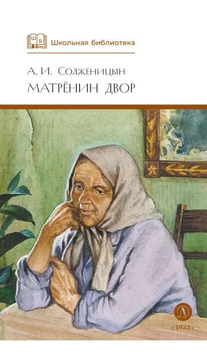 Детская книга "ШБ Солженицын. Матренин двор" - 475 руб. Серия: Школьная библиотека, Артикул: 5200151
