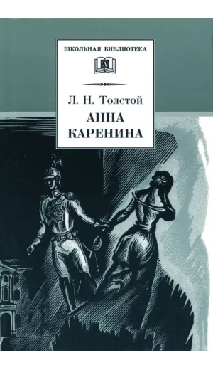 Детская книга "ШБ Толстой Л. Анна Каренина т1(в2т)" - 652 руб. Серия: Школьная библиотека, Артикул: 5200220