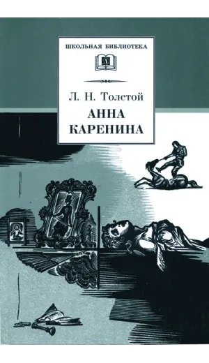 Детская книга "ШБ Толстой Л. Анна Каренина т2(в2т)" - 549 руб. Серия: Школьная библиотека, Артикул: 5200221