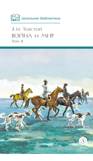 Детская книга "ШБ ТолстойЛ. Война и мир т.2(компл4т)" - 606 руб. Серия: 10 класс, Артикул: 5200027