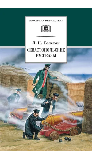 Детская книга "ШБ Толстой Л. Севастопольские рассказы" - 381 руб. Серия: Школьная библиотека, Артикул: 5200037