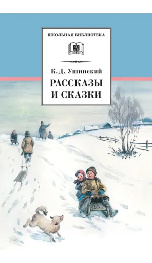Детская книга "ШБ Ушинский. Рассказы и сказки" - 416 руб. Серия: Школьная библиотека, Артикул: 5200190