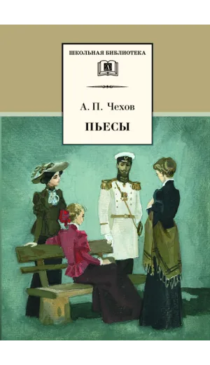 Детская книга "ШБ Чехов. Пьесы" - 523 руб. Серия: Школьная библиотека, Артикул: 5200083