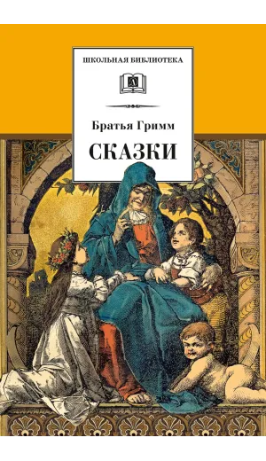 Детская книга "ШБ Гримм. Сказки" - 344 руб. Серия: Школьная библиотека, Артикул: 5200370