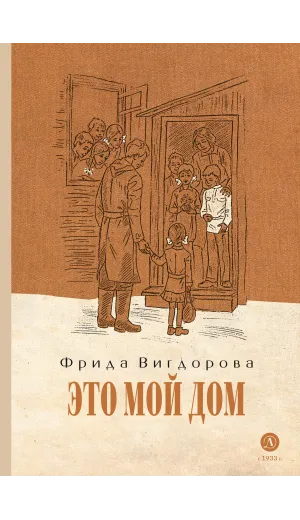 Детская книга "Вигдорова. Это мой дом" - 915 руб. Серия: Пятый переплёт , Артикул: 5400414