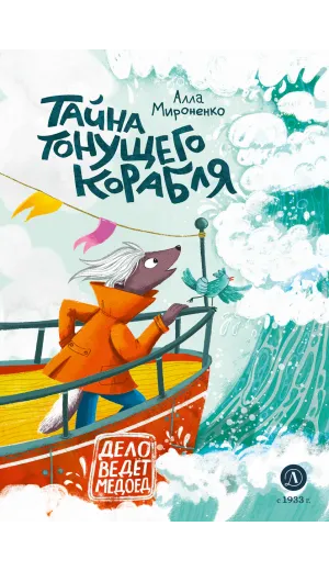 Детская книга "Мироненко. Тайна тонущего корабля" - 640 руб. Серия: Дело ведет медоед, Артикул: 5503307