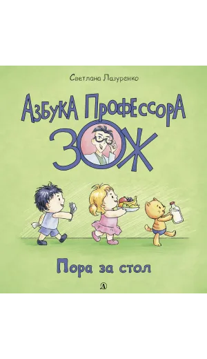 Детская книга "Лазуренко. Пора за стол" - 525 руб. Серия: Азбука Профессора ЗОЖ, Артикул: 5503201