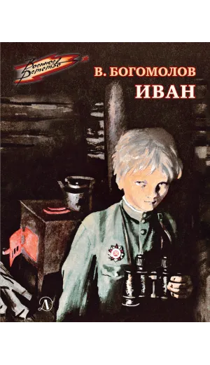 Детская книга "ВД Богомолов. Иван" - 475 руб. Серия: Военное детство , Артикул: 5800802