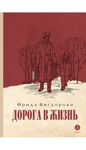 Детская книга "Вигдорова. Дорога в жизнь" - 807 руб. Серия: Пятый переплёт , Артикул: 5400413