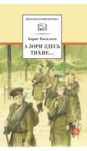 Детская книга "ШБ Васильев. А зори здесь тихие (худ. Пахомов)" - 690 руб. Серия: Школьная библиотека, Артикул: 5200424