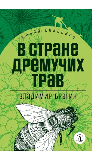 Детская книга "ЖК Брагин. В стране дремучих трав" - 641 руб. Серия: Живая классика, Артикул: 5210009