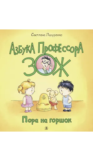 Детская книга "Лазуренко. Пора на горшок" - 525 руб. Серия: Азбука Профессора ЗОЖ, Артикул: 5503203