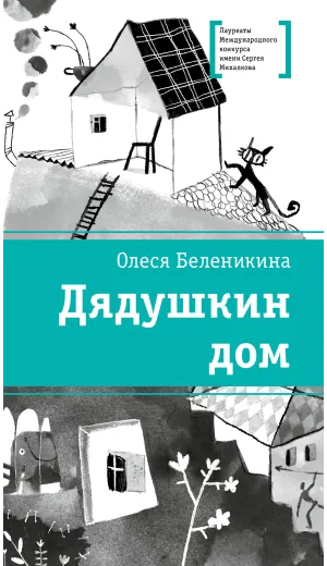 Детская книга "ЛМК Беленикина. Дядушкин дом" - 890 руб. Серия: Лауреаты Международного конкурса имени Сергея Михалкова , Артикул: 5400185