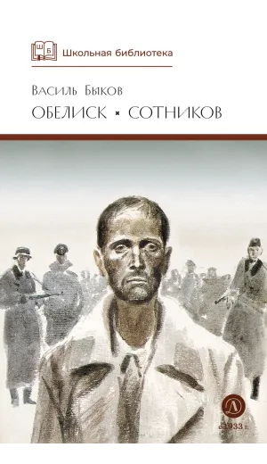 Детская книга "ШБ Быков. Обелиск, Сотников" - 523 руб. Серия: Школьная библиотека, Артикул: 5200057