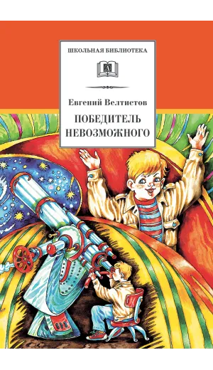 Детская книга "ШБ Велтистов. Победитель невозможного" - 229 руб. Серия: Школьная библиотека, Артикул: 5200273